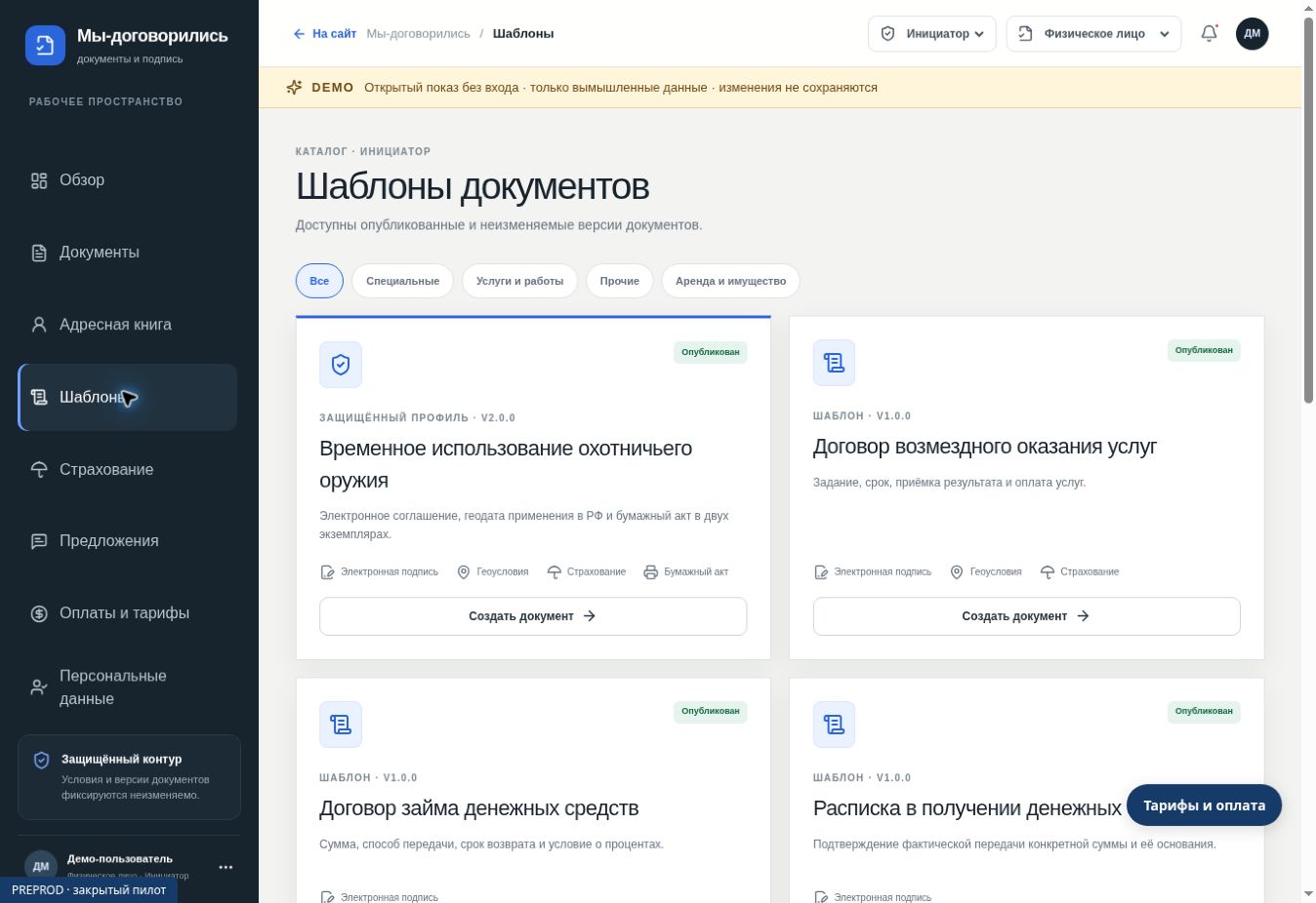 Мы-договорились: Шаблоны документов. Демонстрационный режим